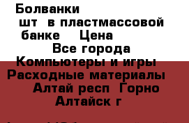 Болванки Maxell DVD-R. 100 шт. в пластмассовой банке. › Цена ­ 2 000 - Все города Компьютеры и игры » Расходные материалы   . Алтай респ.,Горно-Алтайск г.